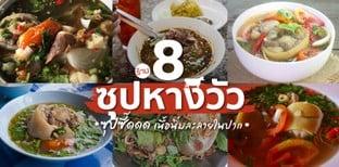 8 ร้านซุปหางวัว ซุปซี๊ด เนื้อนิ่มละลายในปาก