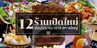 ร้านอาหารเปิดใหม่ หาดใหญ่ อัปเดตก่อนใคร เดือนมิถุนายน 2018