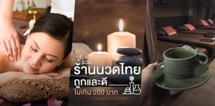 รวม "ร้านนวดไทย" ถูกและดี (เริ่มที่ 200 บาท)