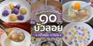 10 ร้านบัวลอย แป้งหนึบ กะทิมัน เติมความหวานให้ชีวิต
