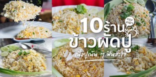 10 ร้านข้าวผัดปูในกรุงเทพฯ เนื้อปูเน้น ๆ ฟินสะใจ