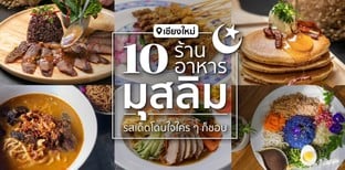 10 ร้านอาหารมุสลิม เชียงใหม่ รสเด็ดโดนใจ ใคร ๆ ก็ชอบ