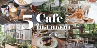 5 คาเฟ่ในสวนงาม บรรยากาศเริ่ด พาใครไปก็เลิฟ!