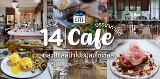 14 คาเฟ่และร้านกาแฟสวย ๆ บรรยากาศดี น่าอัปโซเชียลให้เพื่อนอิจฉา