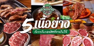 5 ร้านเนื้อย่าง กับแกล้มยอดฮิตที่ขาดไม่ได้