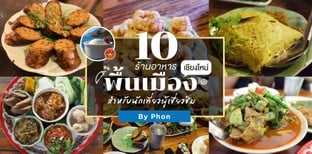 10 ร้านอาหารพื้นเมืองเชียงใหม่ สำหรับนักเที่ยวผู้เชี่ยวชิม by Phon