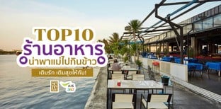 TOP 10 ร้านอาหารน่าพาแม่ไปกินข้าว เติมรัก เติมสุขให้กัน!