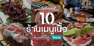 10 ร้านเมนูเนื้อ โคราช เนื้อเน้น ๆ เห็นแล้วเป็นต้องหิว!