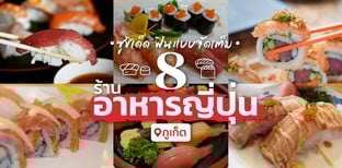 8 ร้านอาหารญีปุ่น ภูเก็ต ซูชิเด็ด ข้าวแน่นหน้าล้น ฟินแบบจัดเต็ม