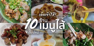 10 ร้านเมนูไส้ เชียงใหม่ ที่ใคร ๆ ต่างบอกว่าเด็ด