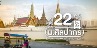 22 ร้านเด็ดรอบม.ศิลปากร วังท่าพระ - ท่าพระจันทร์ - ท่าช้าง - วังหลัง!