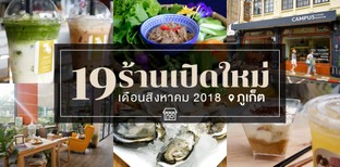 19 ร้านอาหารเปิดใหม่ ภูเก็ต ในเดือนสิงหาคม 2018