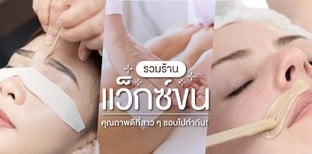 รวมร้าน 'แว็กซ์ขน' คุณภาพดีที่สาว ๆ ชอบไปทำกัน!