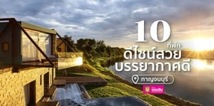 10 ที่พักกาญจนบุรีดีไซน์สวย บรรยากาศดี๊ดี!