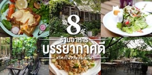 8 ร้านอาหารบรรยากาศดี สไตล์ในสวนสุดร่มรื่น!