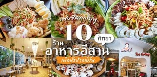 10 ร้านอาหารอีสาน พัทยา แซ่บซี๊ดทุกเมนู เผ็ดนัวปากเบิร์น!