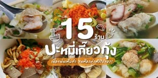 15 ร้านบะหมี่เกี๊ยวกุ้ง เนื้อแน่นเต็มคำ จนต้องพุ่งตัวไปลอง!