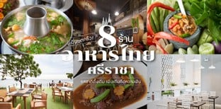 8 ร้านอาหารไทย ศรีราชา รสชาติดั้งเดิม เพิ่มเติมคือความฟิน