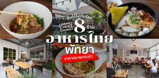 8 ร้านอาหารไทย พัทยา อิ่มได้ไม่เกินร้อย ราคาสบายกระเป๋า