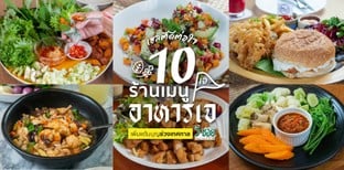 10 ร้านเมนูอาหารเจ เฮลตีดีต่อใจ เพิ่มแต้มบุญช่วงเทศกาล