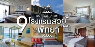 9 โรงแรมพัทยา วิวสวยติดทะเล น่าชวนแฟนมานอนชิลล์!