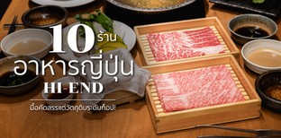10 ร้านอาหารญี่ปุ่น Hi-end มื้อคัดสรรแต่วัตถุดิบระดับท็อป!