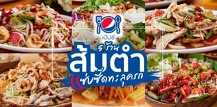 5 ร้านส้มตำ แซ่บซี๊ดทะลุครก