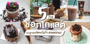 5 ร้านช็อกโกแลต เมนูยอดฮิตขวัญใจสายหวาน!