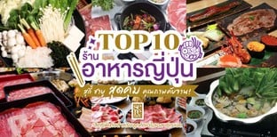 TOP 10 ร้านอาหารญี่ปุ่น สุกี้ ชาบู สุดคุ้ม คุณภาพคับจาน!