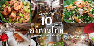 10 ร้านอาหารไทย ชลบุรี บรรยากาศครอบครัว อิ่มชัวร์ยกบ้าน!