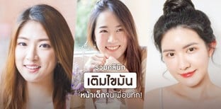 รวมคลินิกเติมไขมันหน้า ดูเด็กลงจนเพื่อนทัก