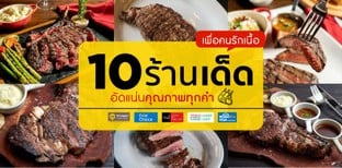 10 ร้านสเต๊กร้านเด็ด เพื่อคนรักเนื้อ อัดแน่นคุณภาพทุกคำ