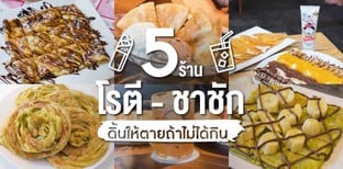 5 ร้านโรตี - ชาชัก ดิ้นให้ตายถ้าไม่ได้กิน