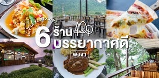 6 ร้านอาหารบรรยากาศดี พังงา นั่งกินสุดชิลล์ ชมวิวบนเขา!