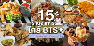 15 ร้านอาหารใกล้ BTS จบครบคาวหวาน กินอิ่มพร้อมกลิ้งกลับบ้าน