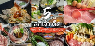 5 ร้านสุกี้เจ้าเด็ด เผ็ด เข้ม จัดจ้านระดับตำนาน