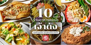 10 ร้านอาหารแนะนำเจ้าดัง รสเด็ดสุดปัง! ลองสักครั้งจะติดใจ