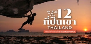 12 ที่ปีนเขาในไทย ท้าพลังทั้งกายใจให้อะดรีนาลีนพุ่งพล่าน!