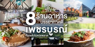 8 ร้านอาหารบรรยากาศดี เพชรบูรณ์ ที่มาแล้วไม่ควรพลาด