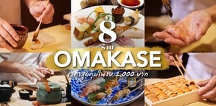 8 ร้าน Omakase คุณภาพ รสชาติสุดล้ำ ราคาสุดคุ้ม ในงบ 2,000 บาท