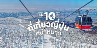 10 ที่เที่ยวญี่ปุ่นหน้าหนาว เตรียมสวมโค้ต รับความฟิน! (2019)