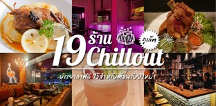 19 ร้าน Chillout บรรยากาศดี ภูเก็ต ไว้สำหรับต้อนรับปีใหม่!