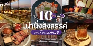 10 ร้านน่านั่งสังสรรค์ ยกแก๊งฉลองข้ามปี