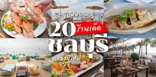 20 ร้านเด็ดชลบุรี ฉลองปีใหม่ อิ่มฟินทั้งครอบครัว