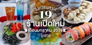 19 ร้านอาหารเปิดใหม่โคราช เดือนมกราคม 2019