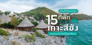 15 ที่พักเกาะสีชัง เที่ยวใกล้กรุงเทพฯ แบบกระเป๋าตังค์ไม่สะเทือน!