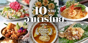 10 ร้านอาหารไทยยอดนิยม รางวัล Wongnai Users’ Choice 2019