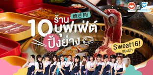 Sweat16! แนะนำ 10 ร้านบุฟเฟ่ต์ปิ้งย่าง อิ่มฟินล้นกระเพาะ