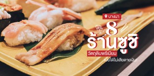 8 ร้านซูชิ ย่านบางนา วัตถุดิบพรีเมียม เปย์ได้ไม่เสียดายเงิน!