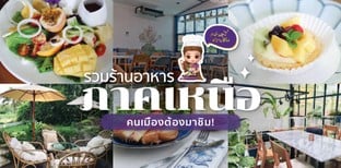 รวมร้านอาหารภาคเหนือ คนเมืองต้องมาชิม